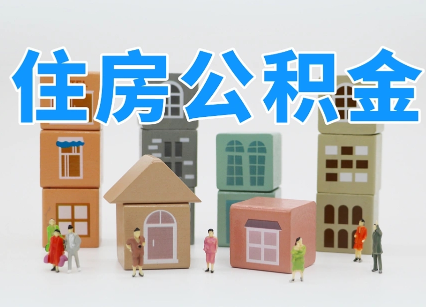 遵化市住房公积金离职封存后怎么提取（离职了公积金封存怎么提取）