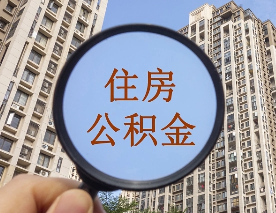遵化市缺钱怎么把公积金提取出来（没钱怎么取公积金）